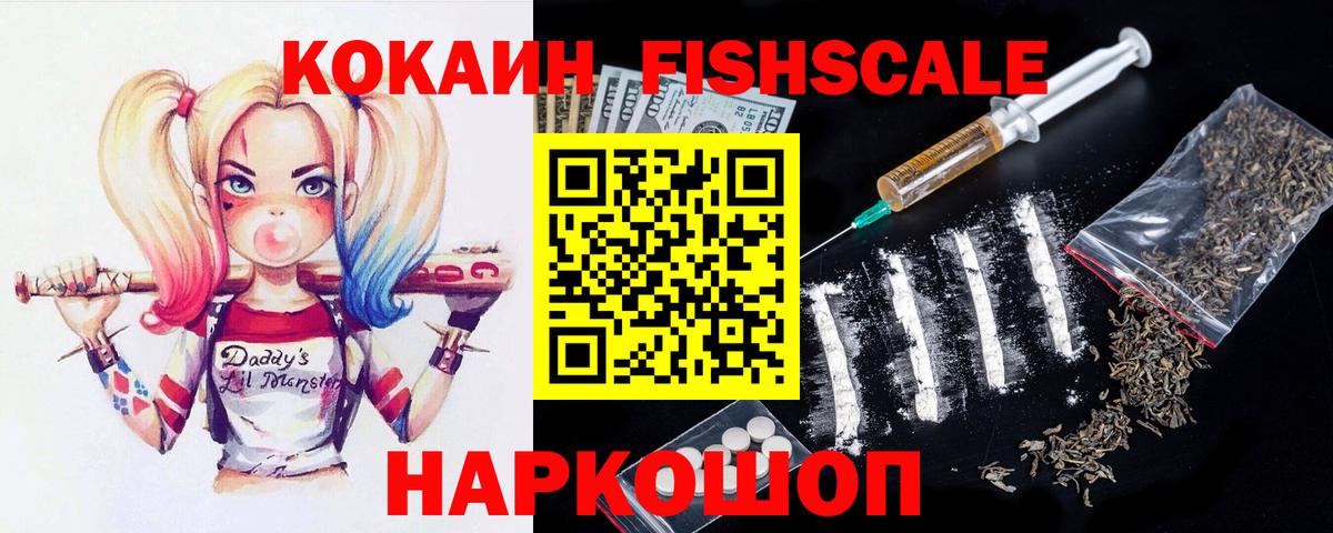 Кокаин FishScale Нальчик